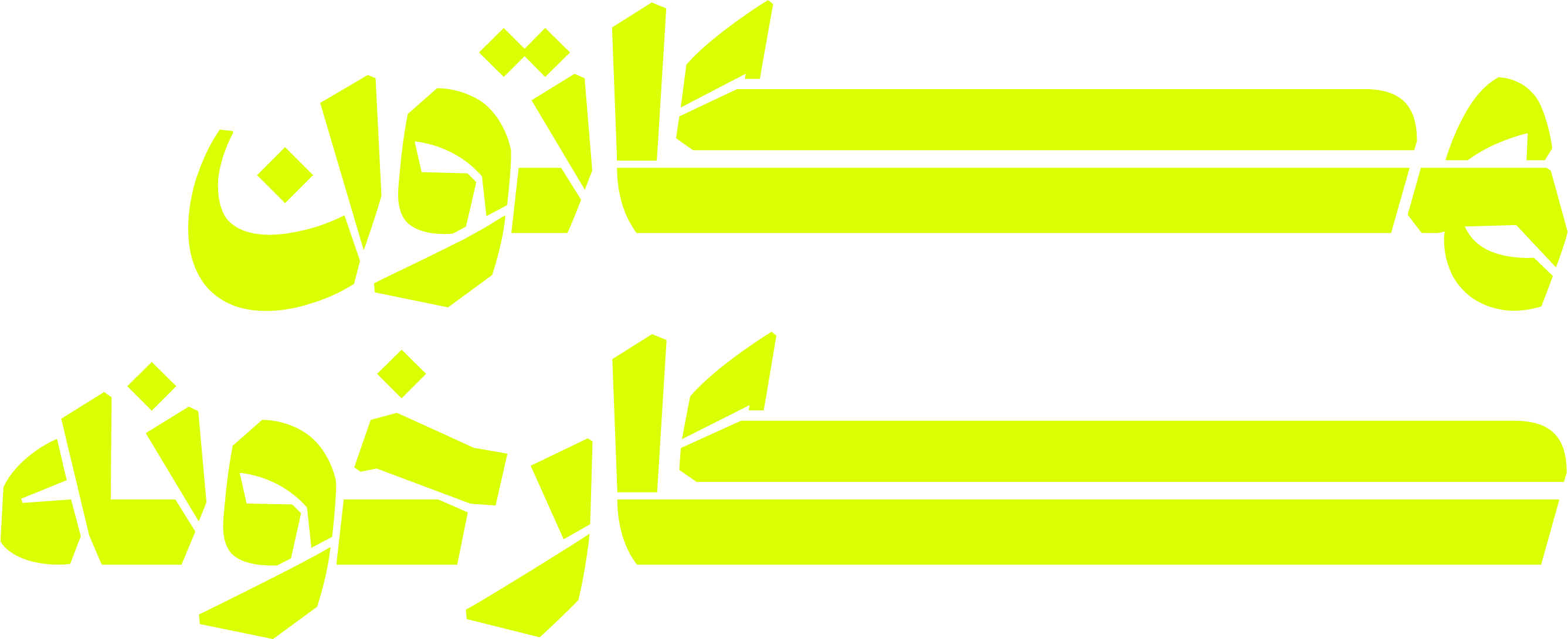 هکاتون پنجم کارخونه